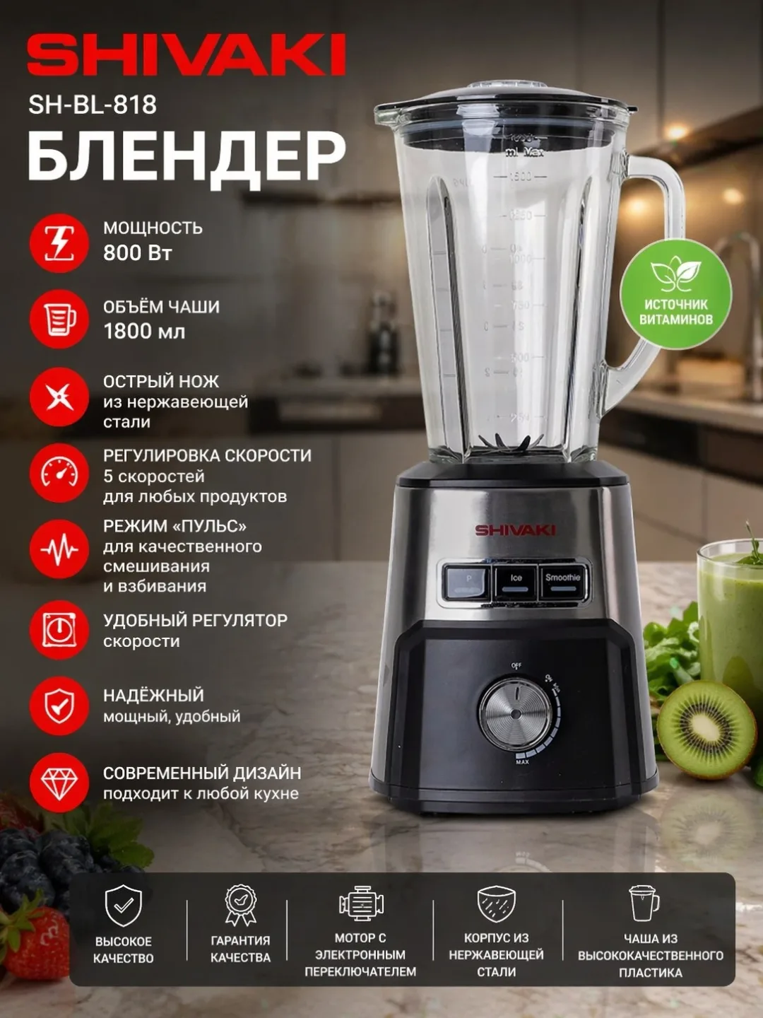 Statsionar blender Shivaki SH-BL-818, 1.8 L, 800 Vt