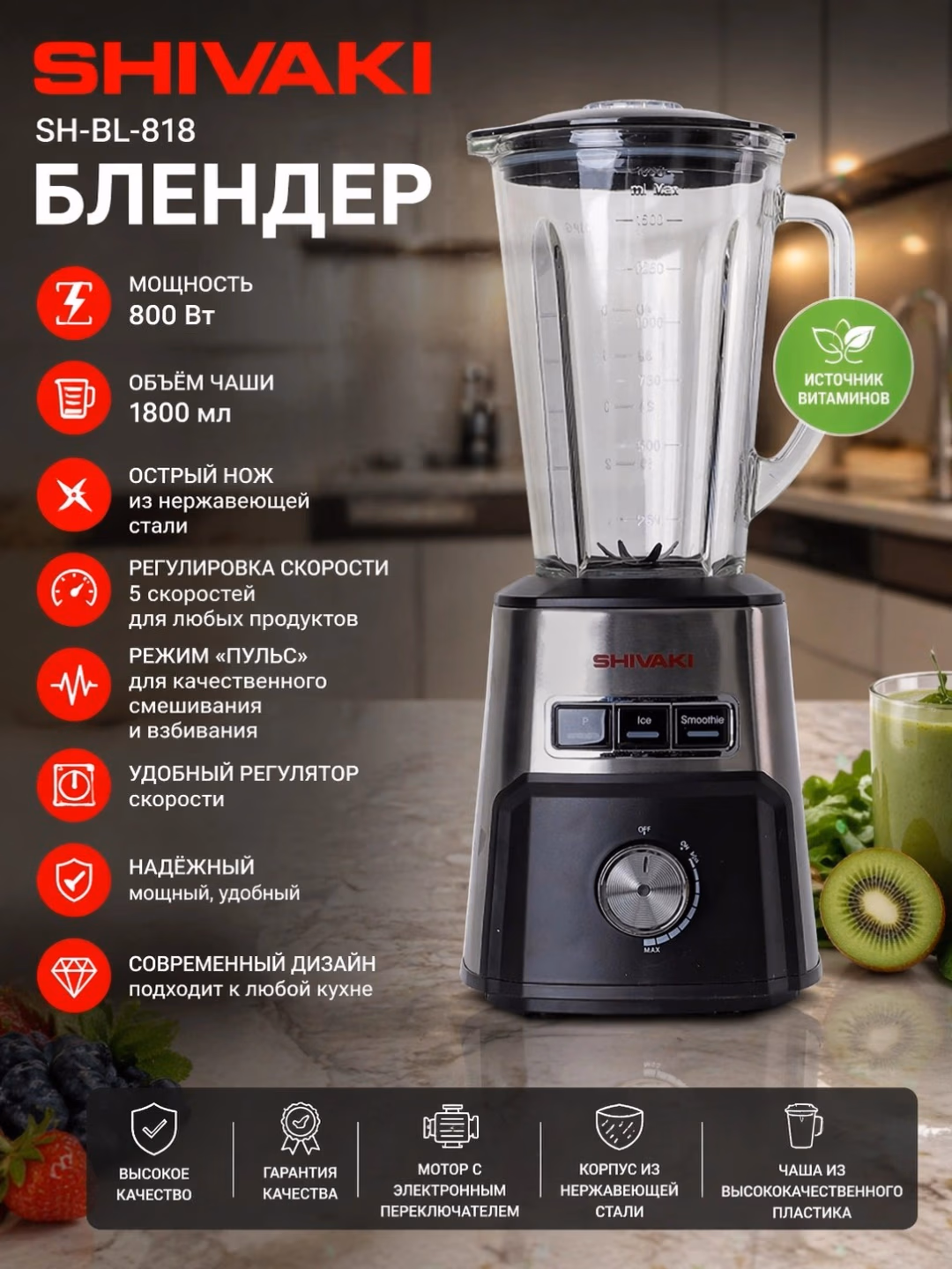 Statsionar blender Shivaki SH-BL-818, 1.8 L, 800 Vt