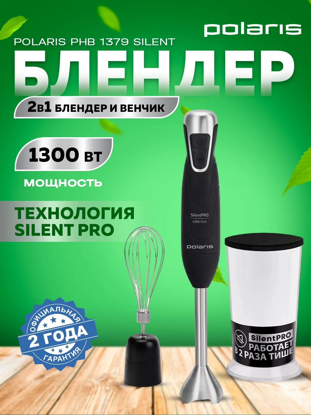 Qo'l blenderi Polaris PHB 1379 Silent, 1300 Vt