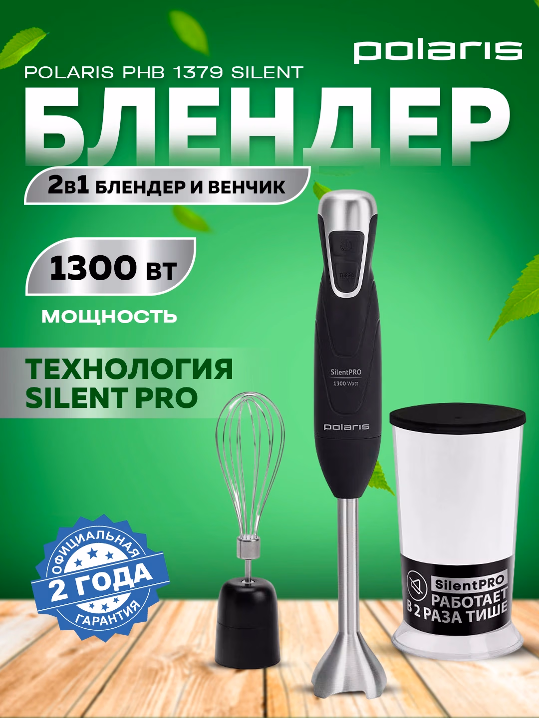 Qo'l blenderi Polaris PHB 1379 Silent, 1300 Vt