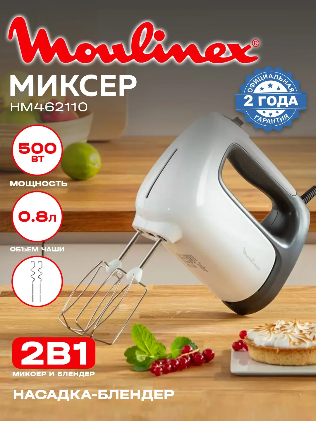 Qo'l mikseri va blender Moulinex HM462110 2 tasi 1 da, 500 Vt