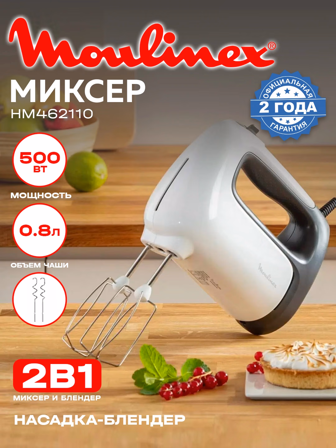 Qo'l mikseri va blender Moulinex HM462110 2 tasi 1 da, 500 Vt