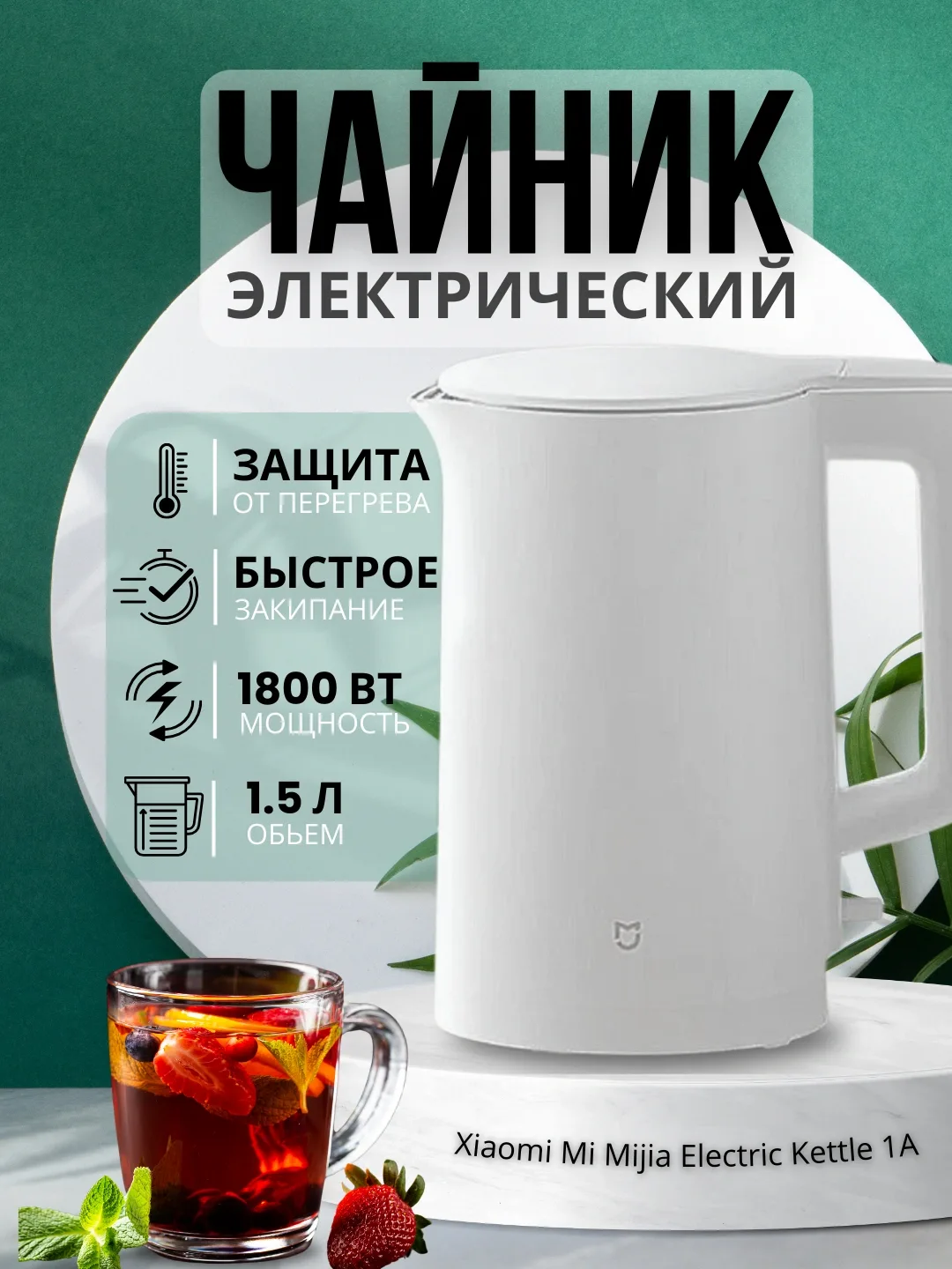 Elektr choynak Xiaomi Mi Mijia Electric Kettle 1A, 1.5 L, 1800 Vt, oq