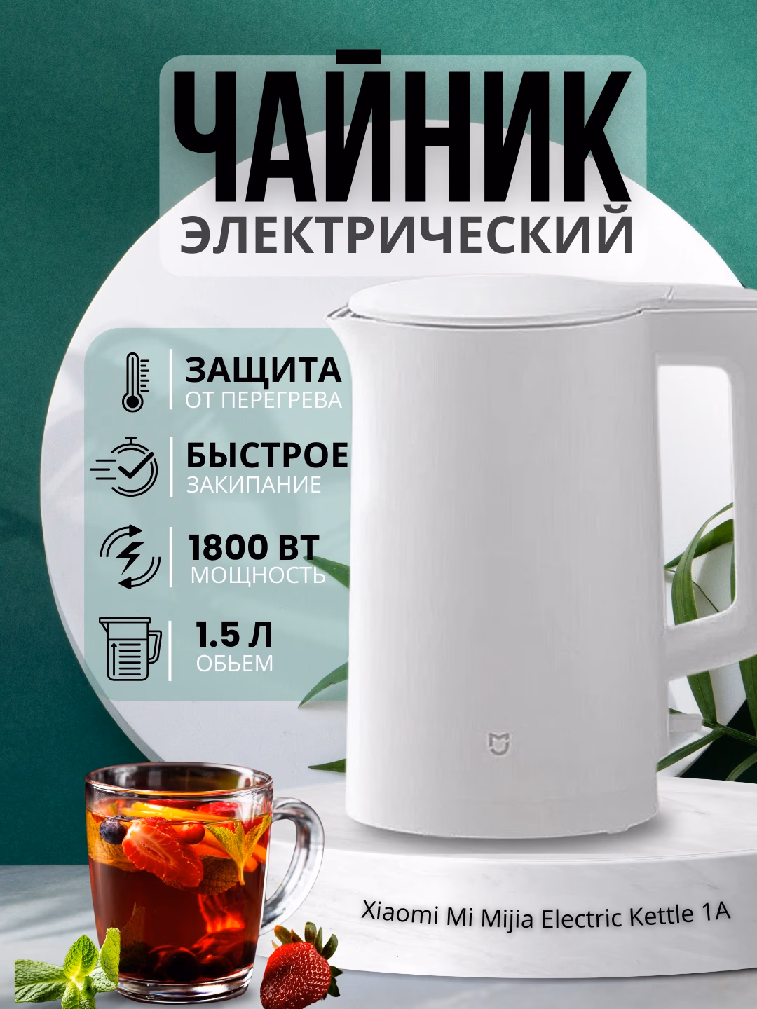 Elektr choynak Xiaomi Mi Mijia Electric Kettle 1A, 1.5 L, 1800 Vt, oq