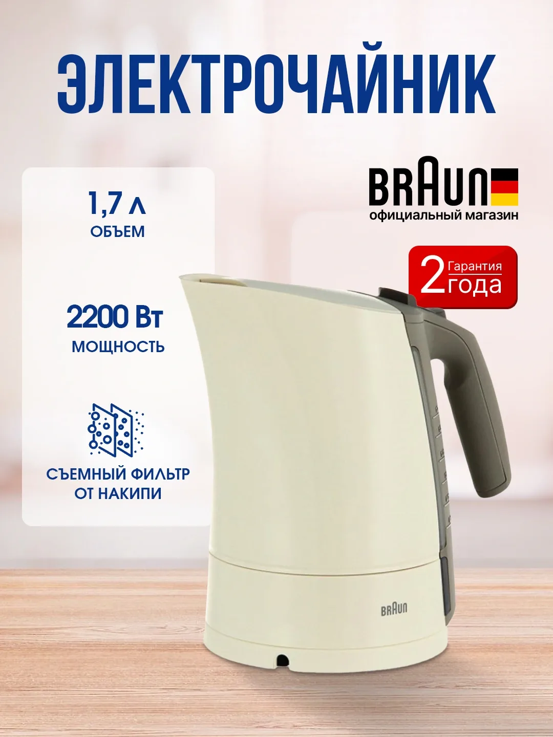 Elektr choynak Braun WK300, 1.7 L, 2200 Vt, krem rang