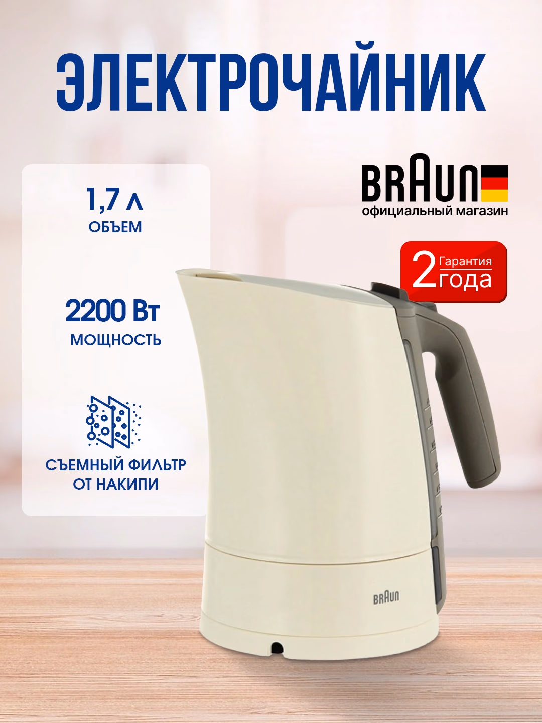 Elektr choynak Braun WK300, 1.7 L, 2200 Vt, krem rang