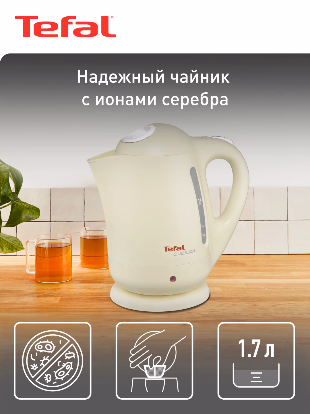 Elektr choynak Tefal Silver Ion BF925232, 1.7 L, krem rang
