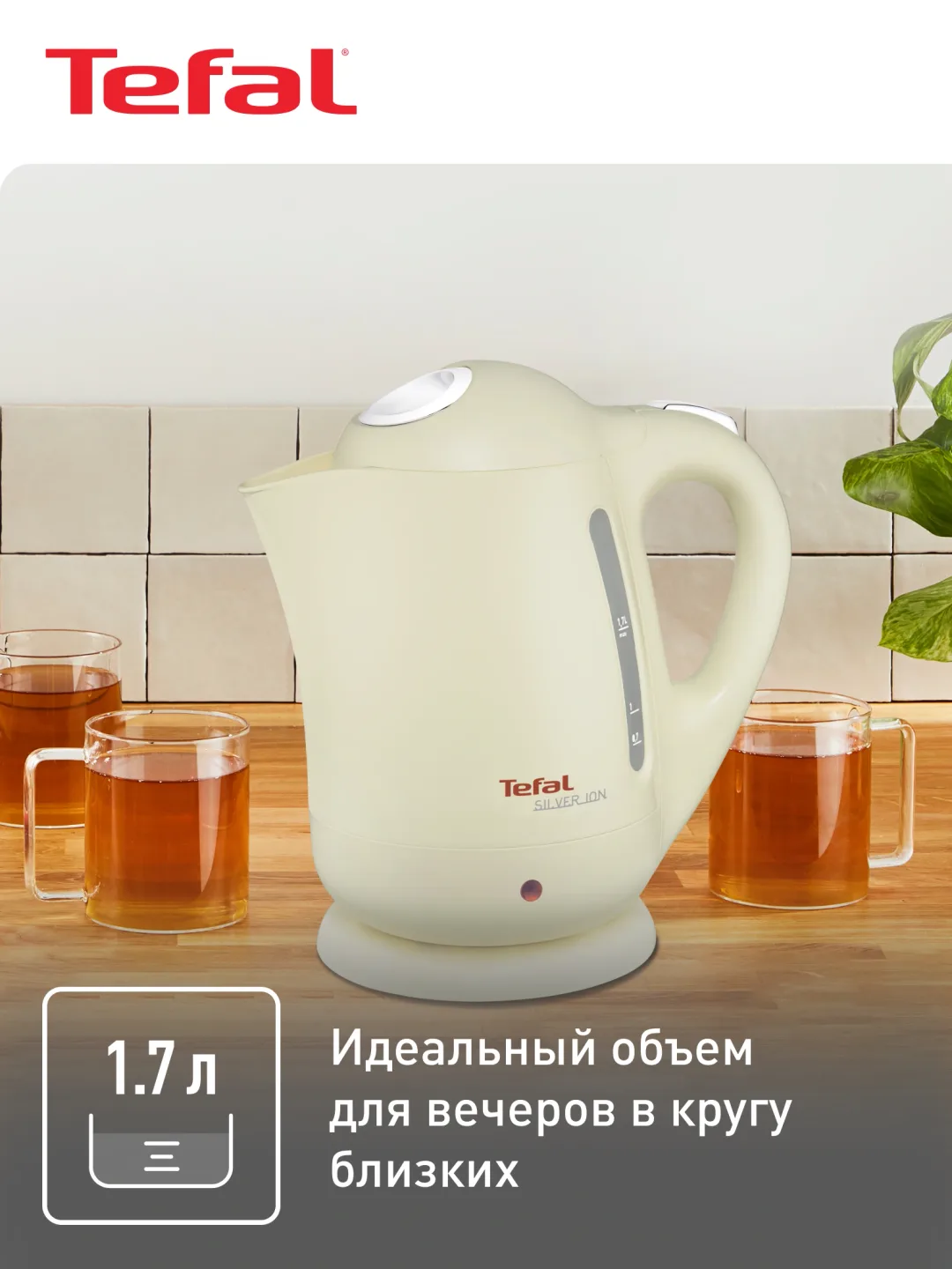 Elektr choynak Tefal Silver Ion BF925232, 1.7 L, krem rang