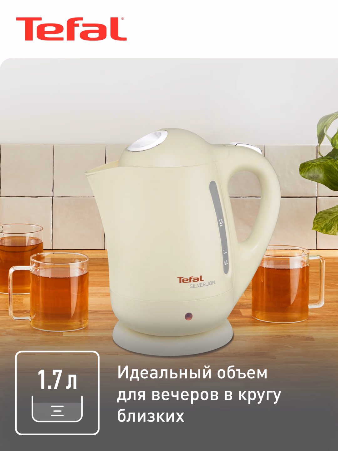 Elektr choynak Tefal Silver Ion BF925232, 1.7 L, krem rang - 4