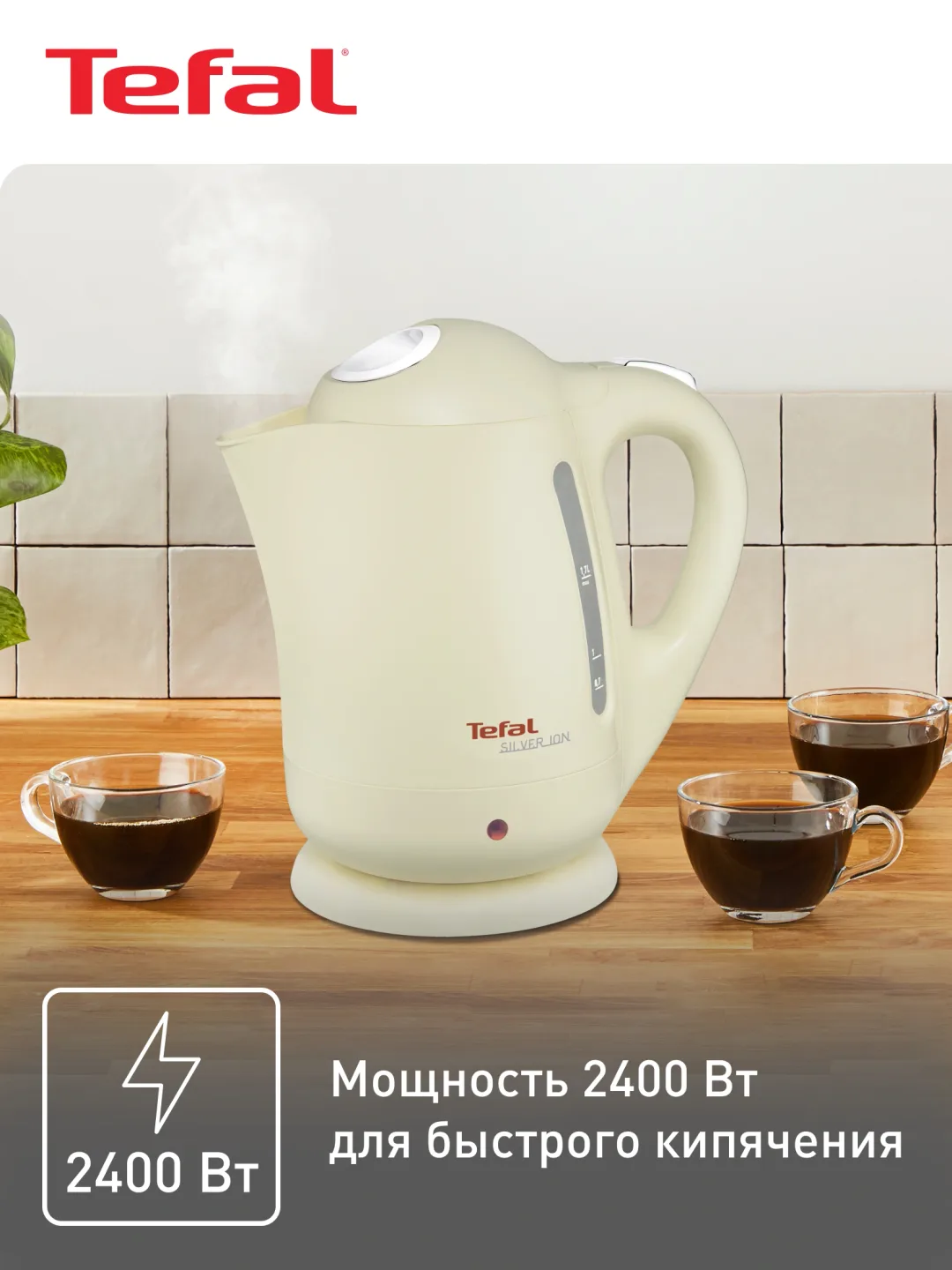 Elektr choynak Tefal Silver Ion BF925232, 1.7 L, krem rang