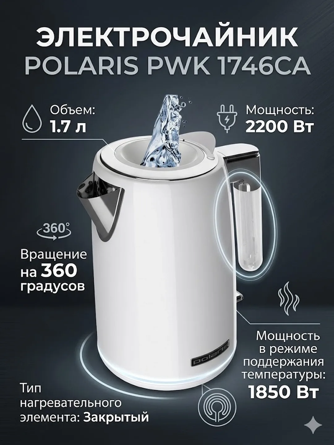Elektr choynak Polaris PWK 1746CA, 1.7 L, 2200 Vt, oq