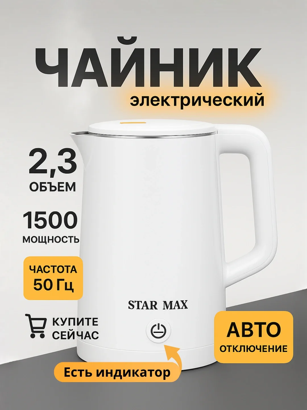 Elektr choynak STAR MAX S-003, 2.3 L, 1500 Vt, metall