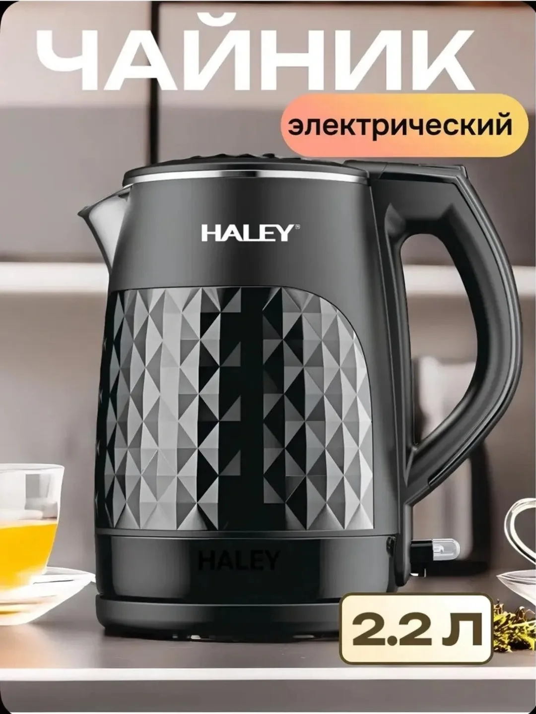 Elektr choynak Haley SNOW-KO330830, 2.2 L, qora