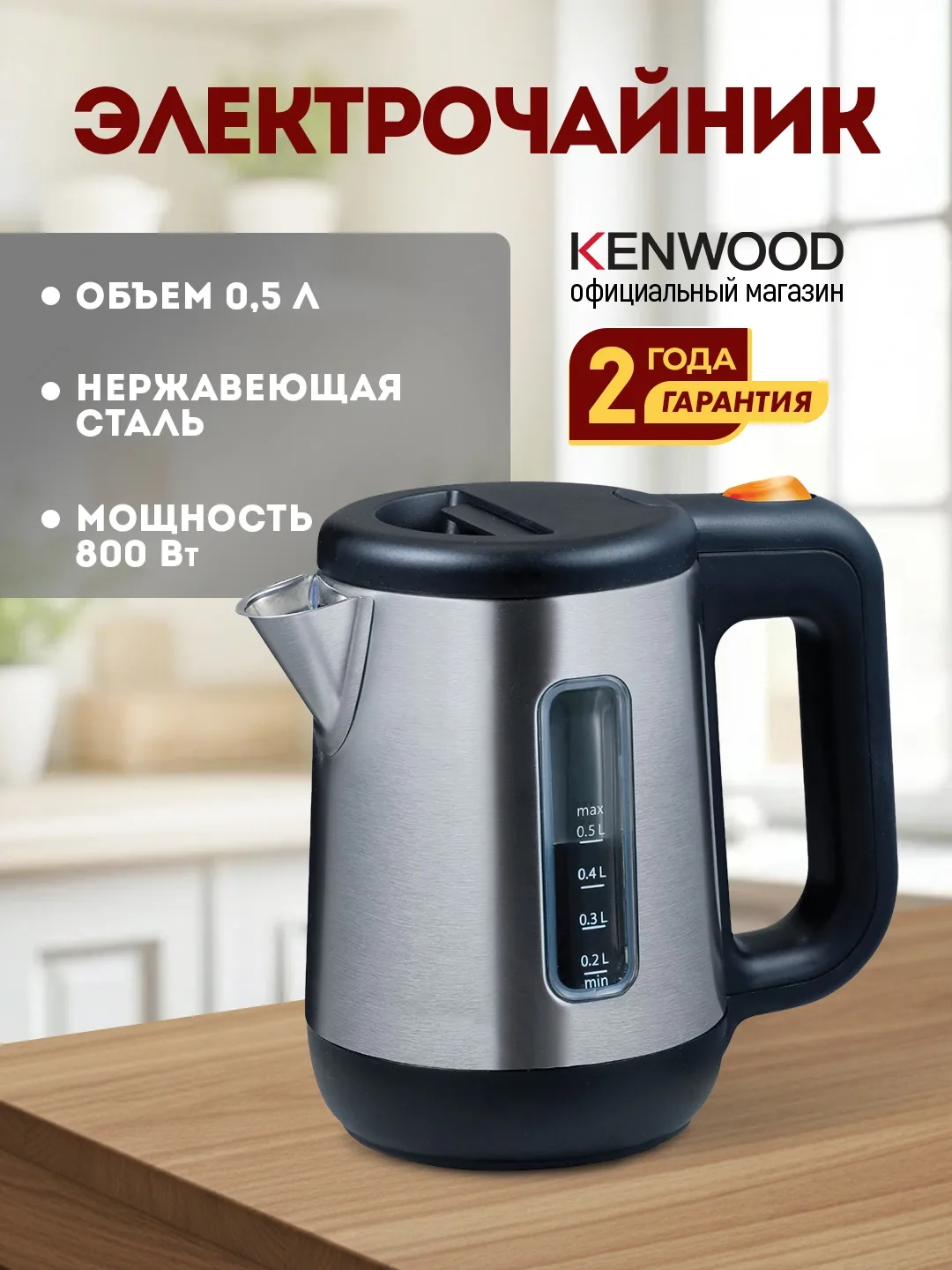Elektr choynak Kenwood JKM076, ixcham, 0.5 L, metall