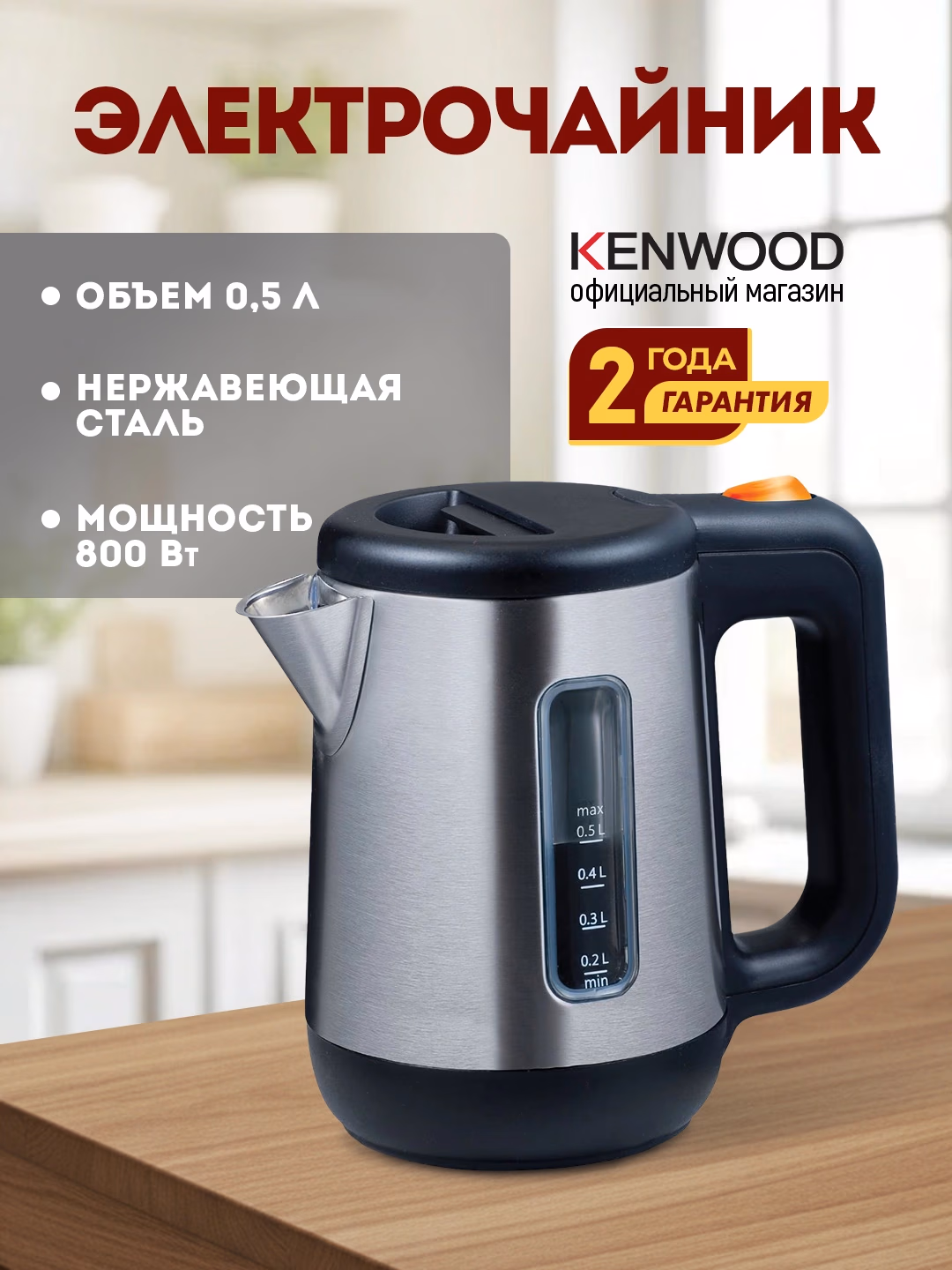 Elektr choynak Kenwood JKM076, ixcham, 0.5 L, metall