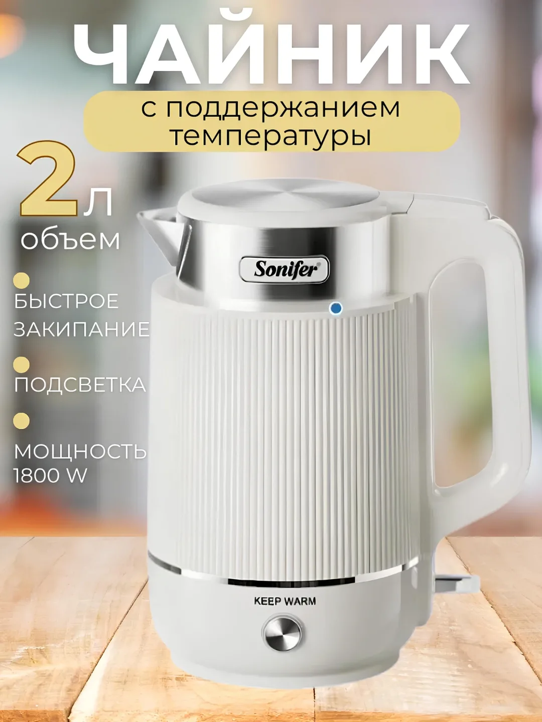 Elektr choynak Sonifer SF-2151A, 2 L, 1800 Vt, oq