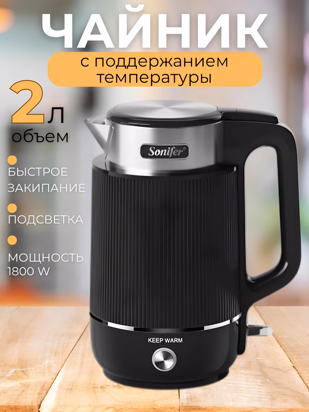Elektr choynak Sonifer SF-2151A, 2 L, 1800 Vt, oq - 7