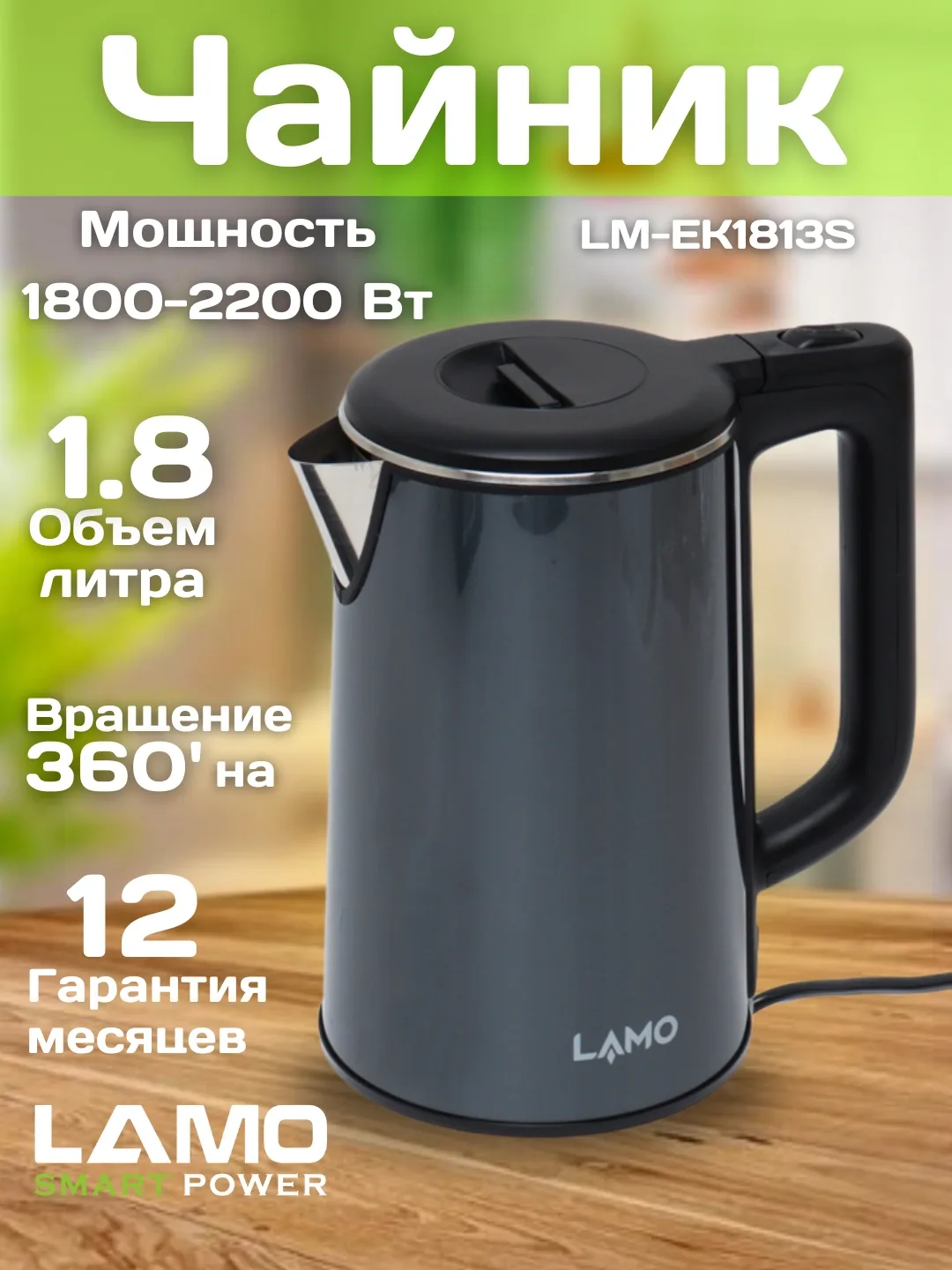 Elektr choynak LAMO LM-EK1813S, 1.8 L, 2000 Vt, qora