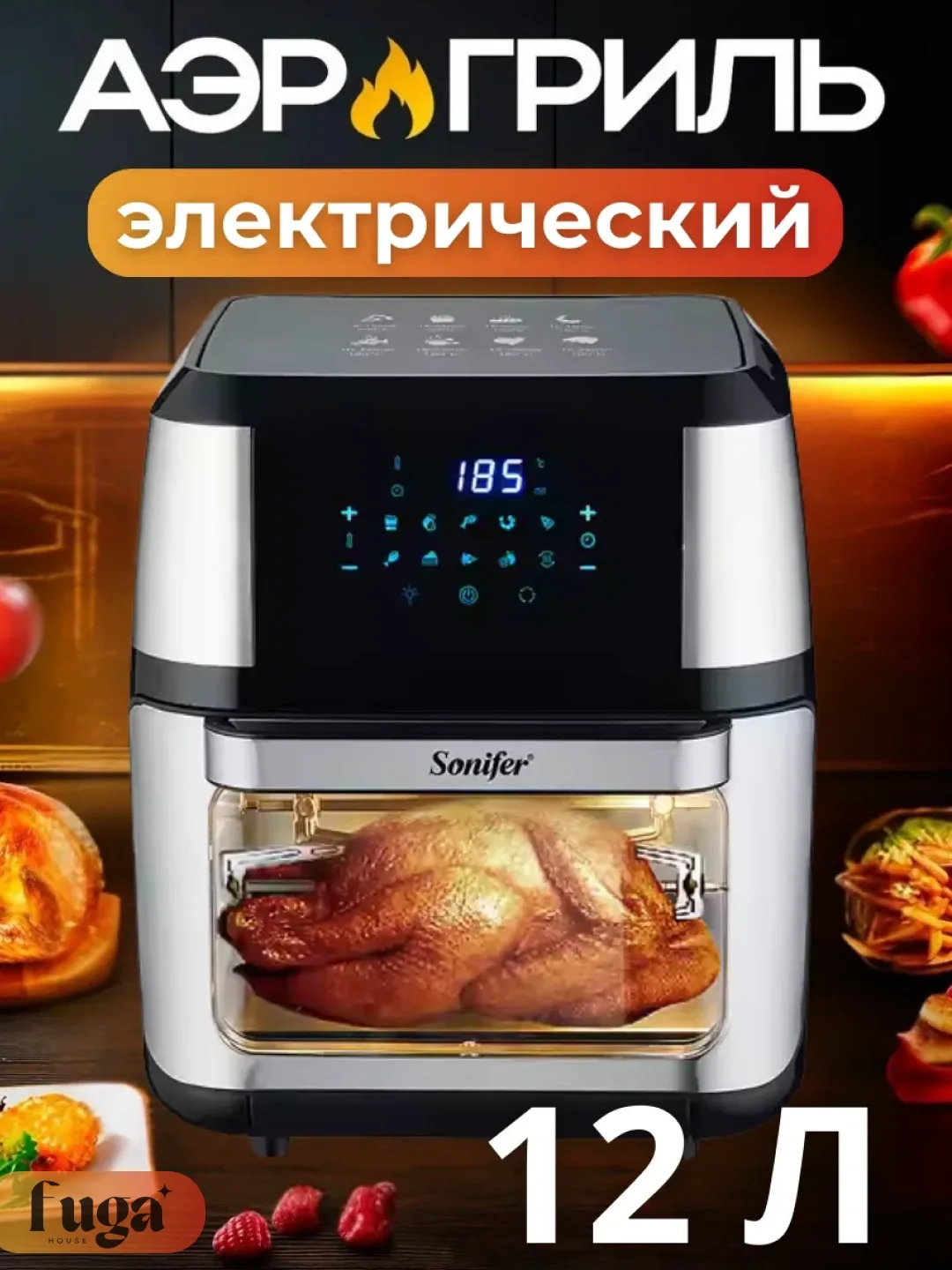Aqlli aerogril Sonifer SF-1016, 12 L, 1800 Vt, kumushrang-qora