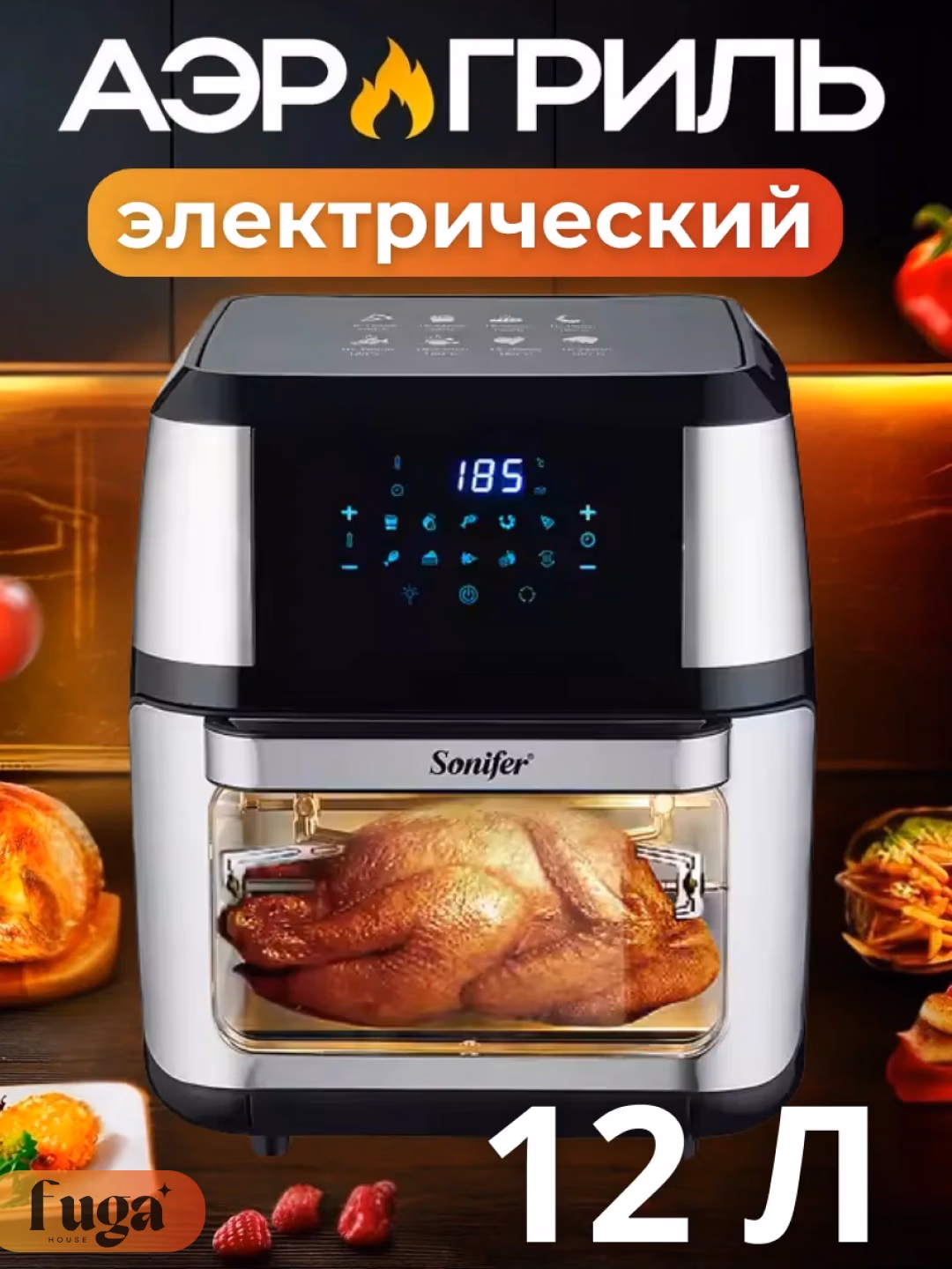 Aqlli aerogril Sonifer SF-1016, 12 L, 1800 Vt, kumushrang-qora
