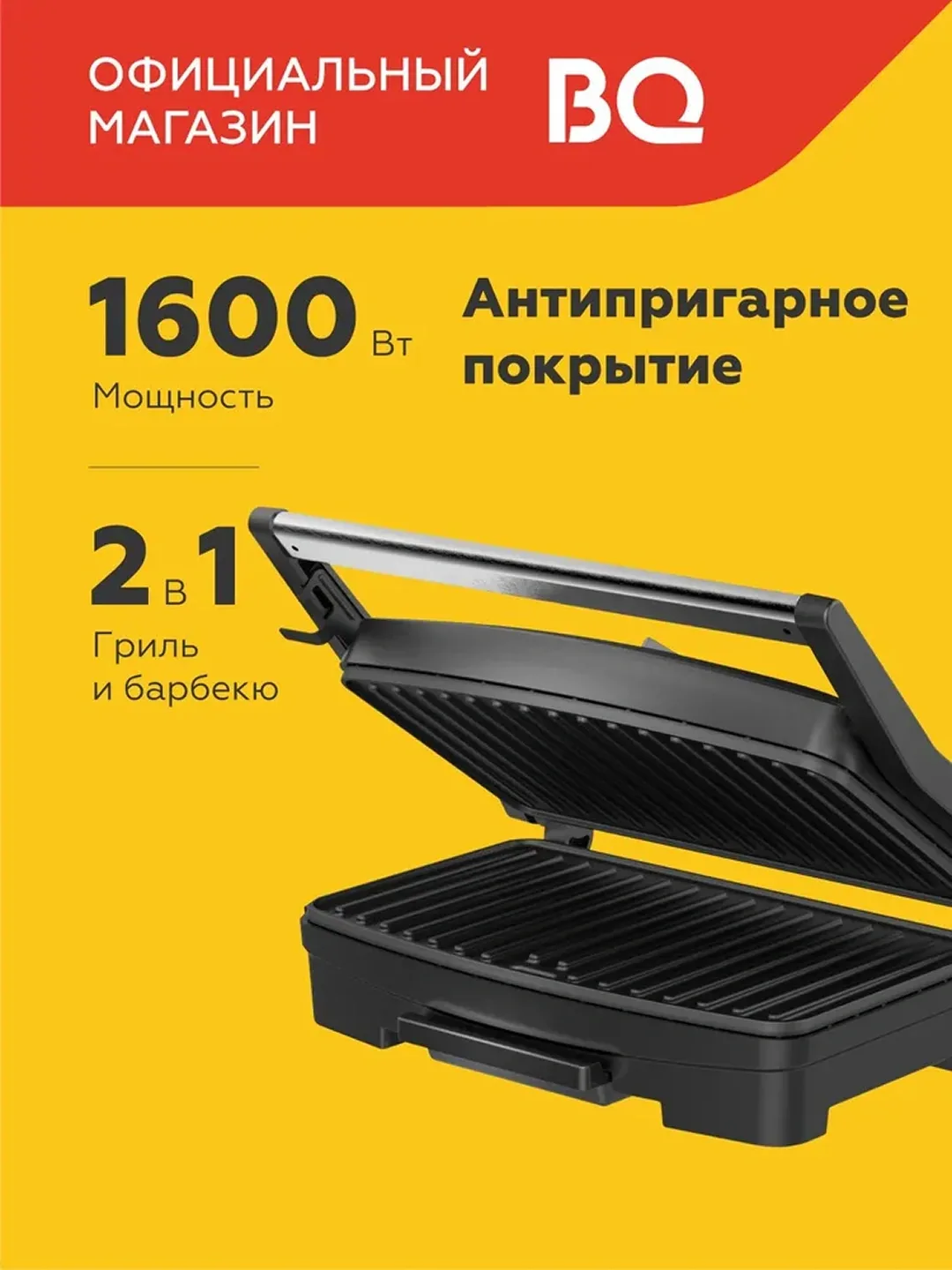 Elektr gril-barbekyu BQ GR3005 2 tasi 1 da, 1600 Vt, qora