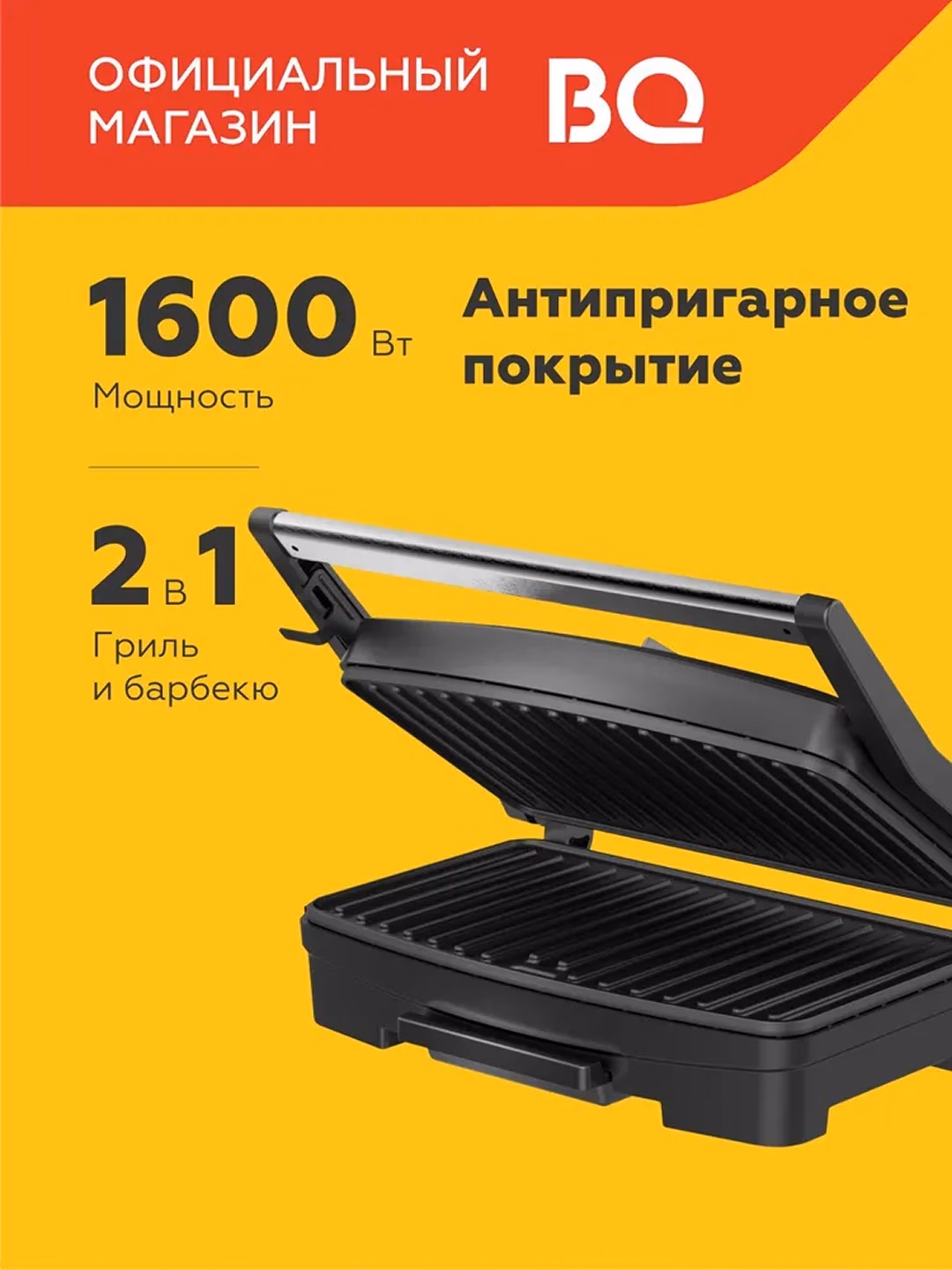 Elektr gril-barbekyu BQ GR3005 2 tasi 1 da, 1600 Vt, qora