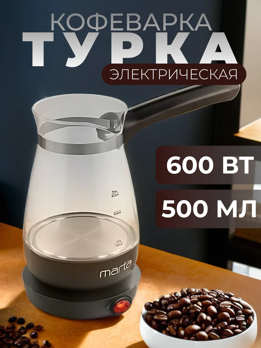 Elektr turka-kofe qaynatgich Marta MT-2140, 500 ml, qora