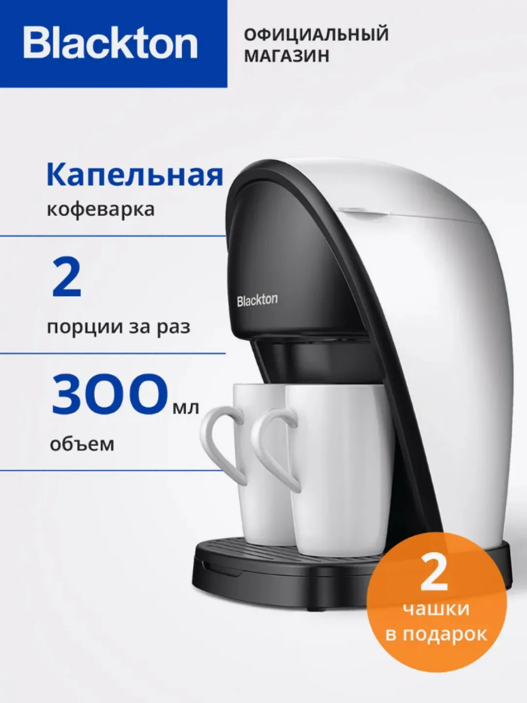 Tomchili kofe qaynatgich Blackton CM1113, 0.3 L, 450 Vt, oq-qora