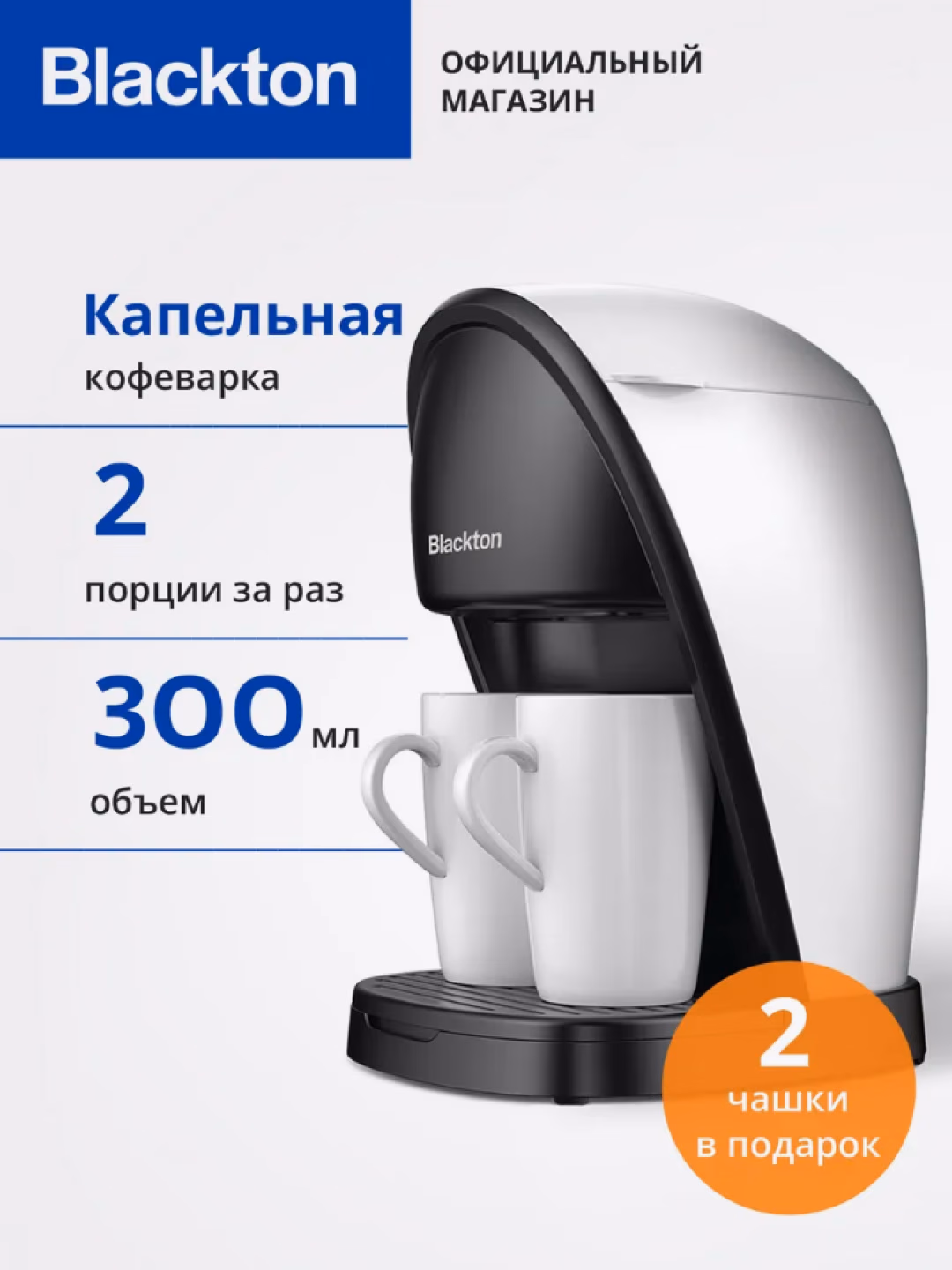Tomchili kofe qaynatgich Blackton CM1113, 0.3 L, 450 Vt, oq-qora