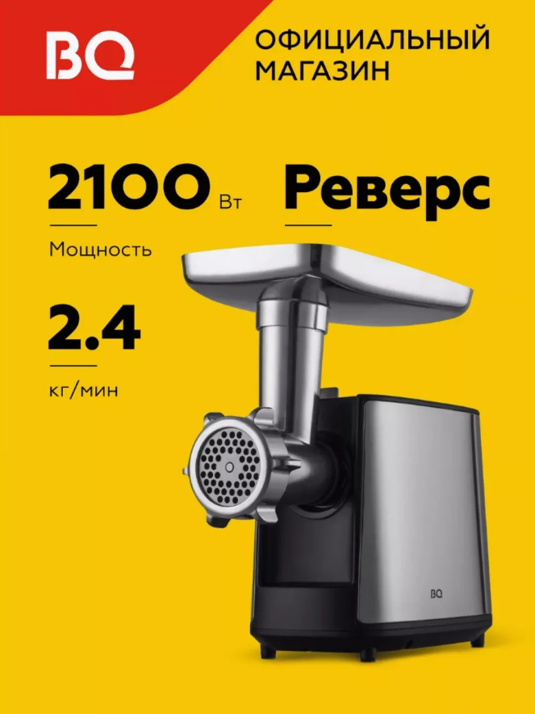 Elektr go'shtqiymalagich BQ MG1000, 2100 Vt, 2.4 kg/min