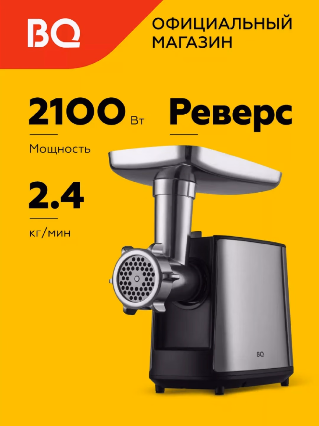 Elektr go'shtqiymalagich BQ MG1000, 2100 Vt, 2.4 kg/min - 2