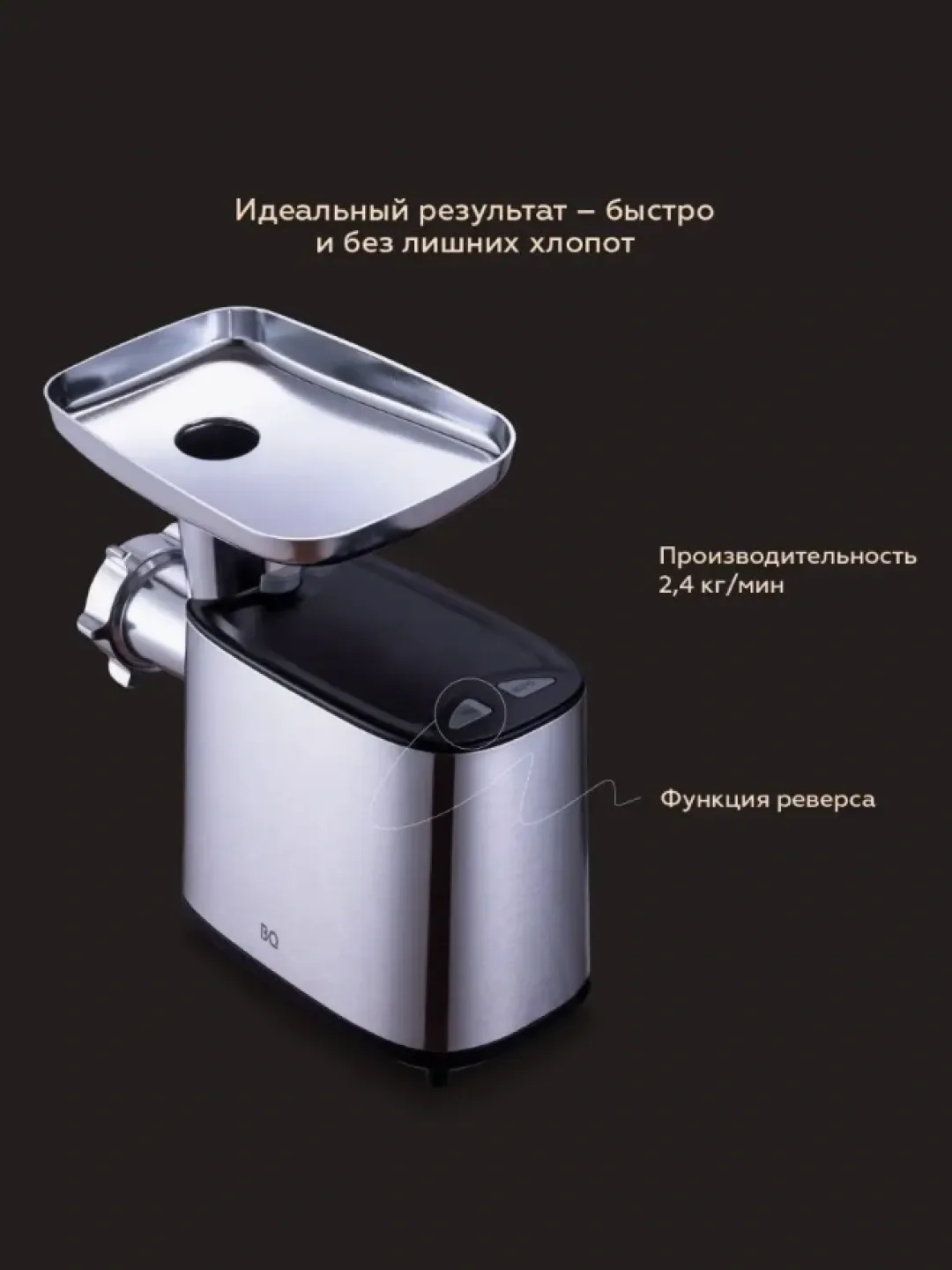 Elektr go'shtqiymalagich BQ MG1000, 2100 Vt, 2.4 kg/min