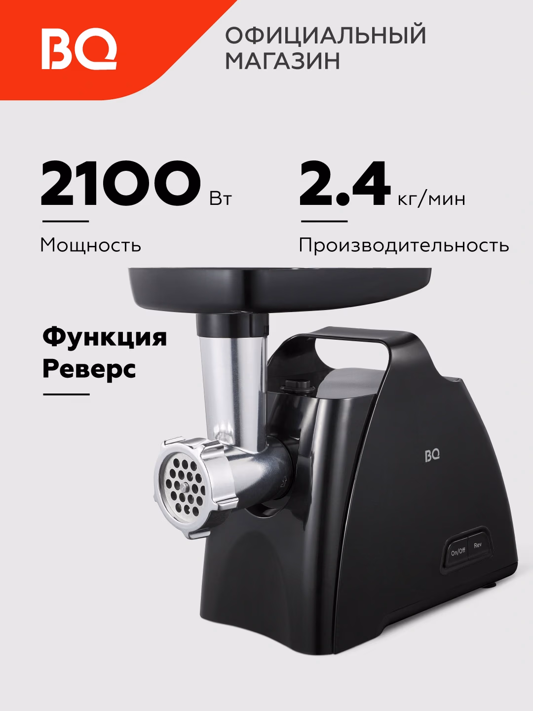 Elektr go'shtqiymalagich BQ MG1006, 2100 Vt, qora
