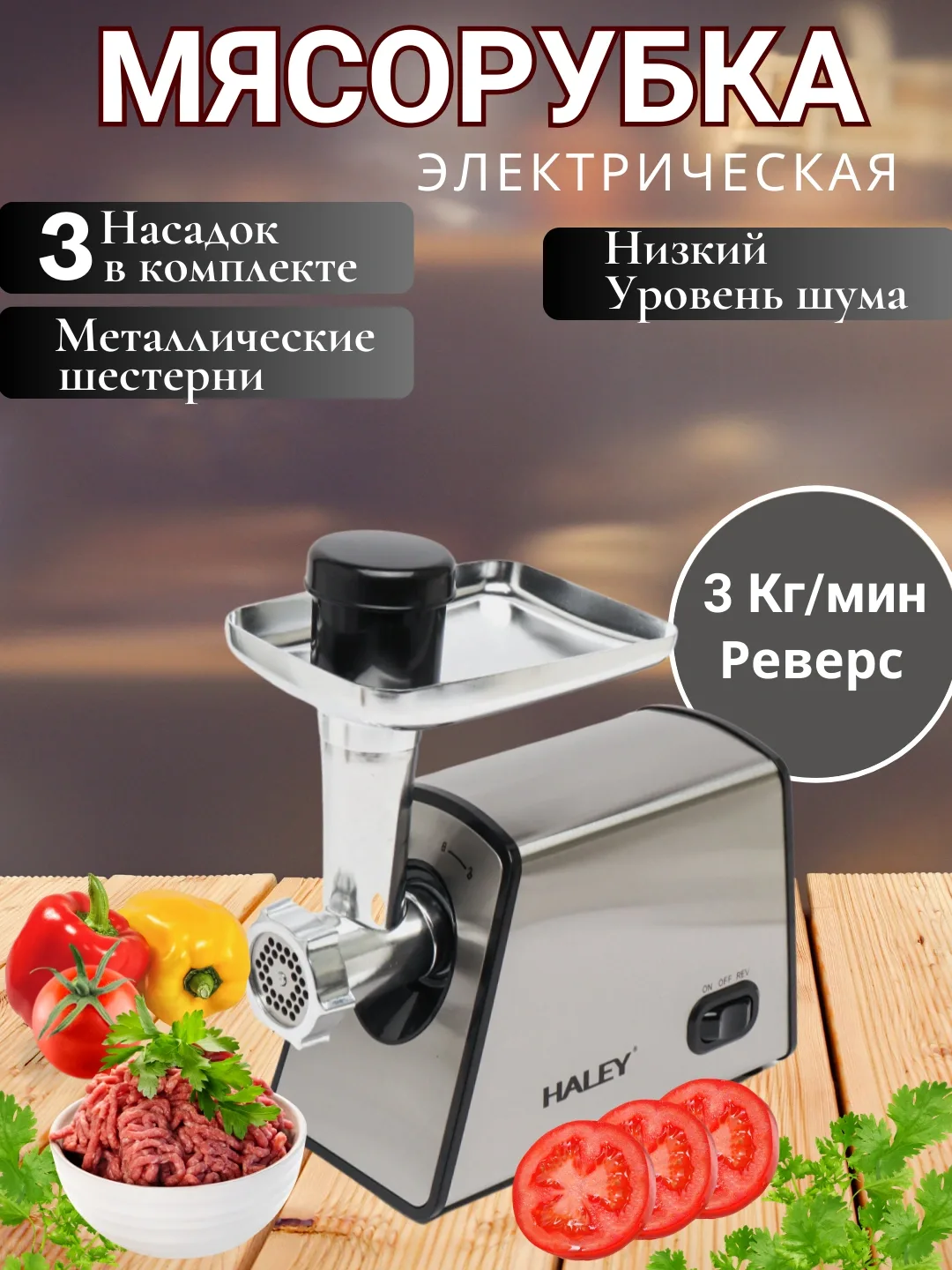 Elektr go'shtqiymalagich Haley HY-1642, metall korpus, 3 kg/min