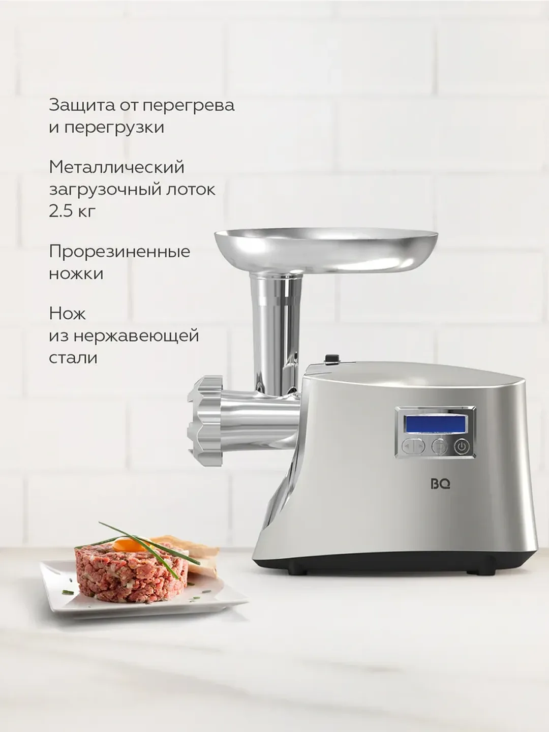 Elektr go'shtqiymalagich BQ MG2003, displeyli, 2100 Vt, 2 kg/min
