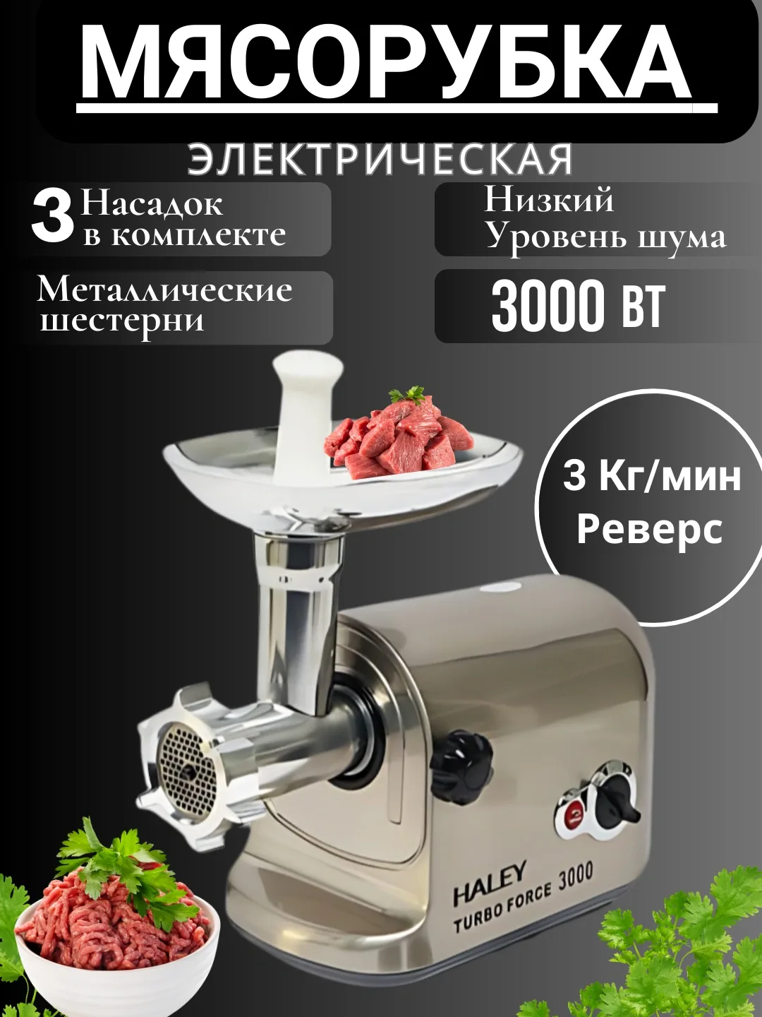 Elektr go'shtqiymalagich Haley Turbo Force 3000, 3000 Vt, metall