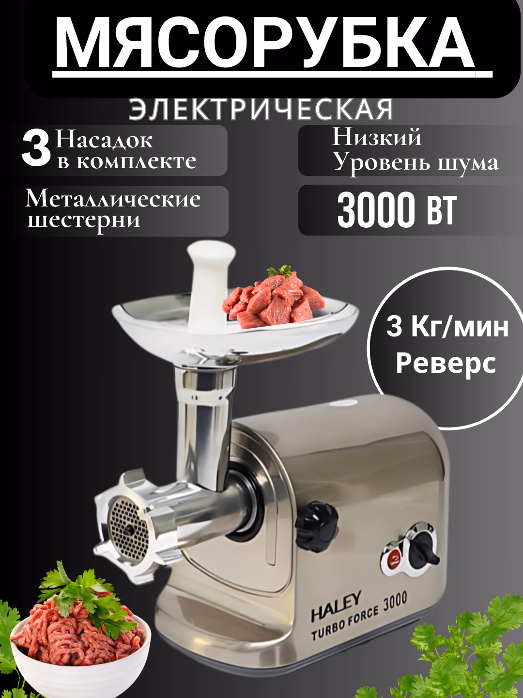 Elektr go'shtqiymalagich Haley Turbo Force 3000, 3000 Vt, metall - 6