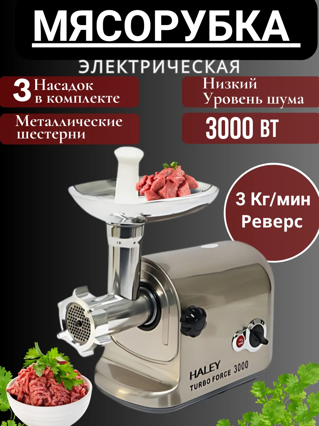 Elektr go'shtqiymalagich Haley Turbo Force 3000, 3000 Vt, metall