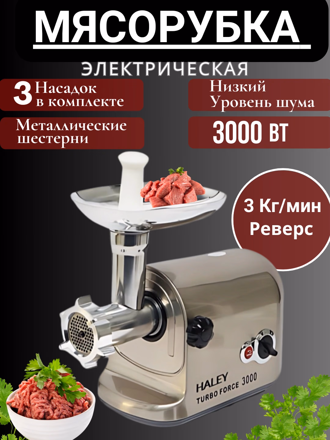 Elektr go'shtqiymalagich Haley Turbo Force 3000, 3000 Vt, metall - 7