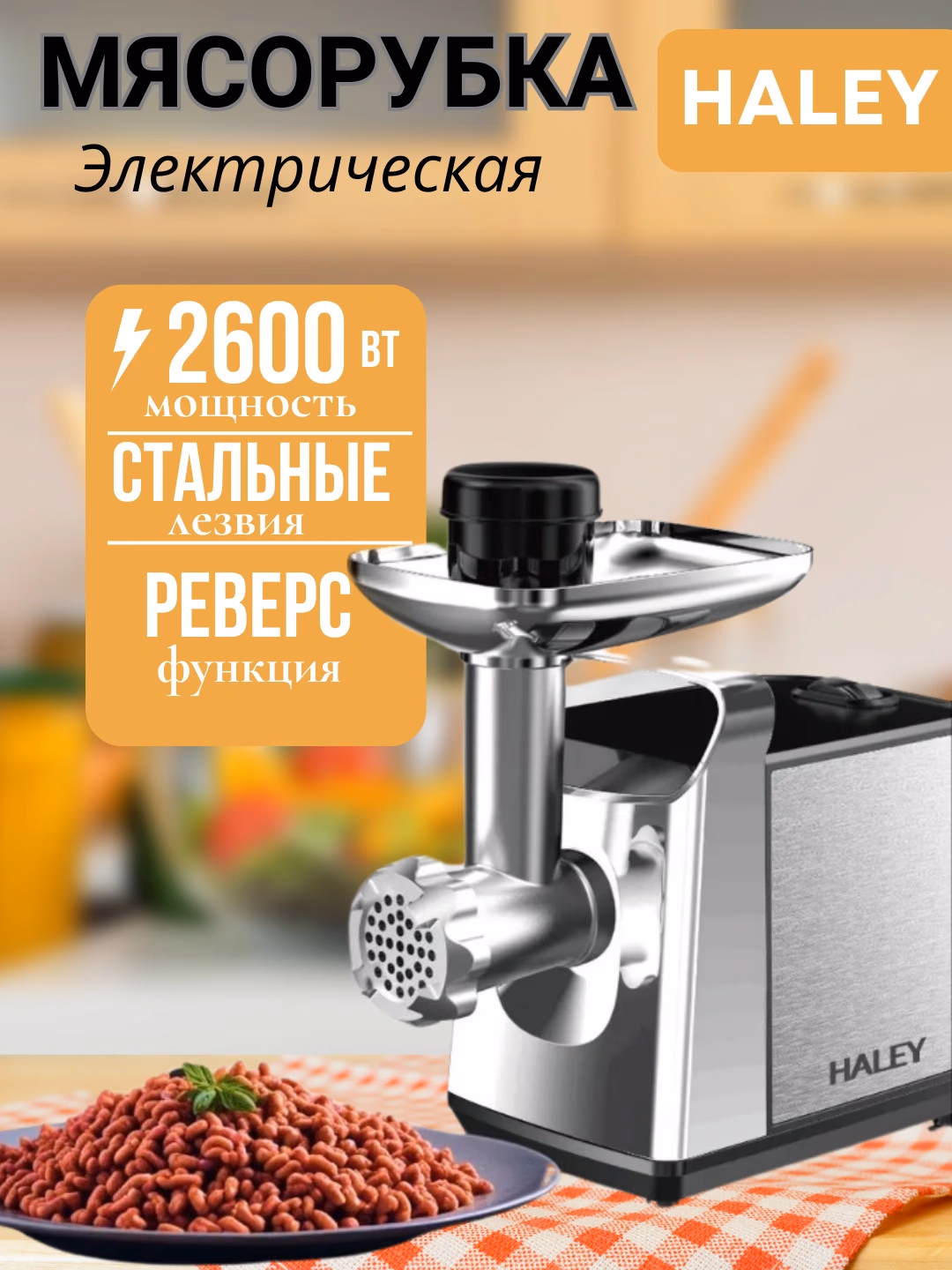 Elektr go'shtqiymalagich Haley Turbo Force 3000, 3000 Vt, metall - 20