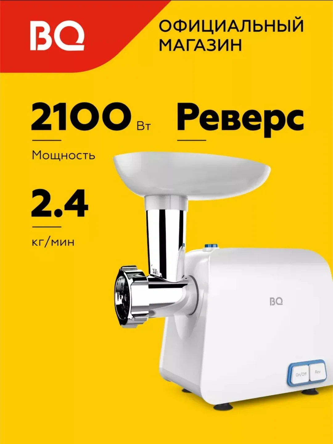 Elektr go'shtqiymalagich BQ MG1003, 2100 Vt, oq
