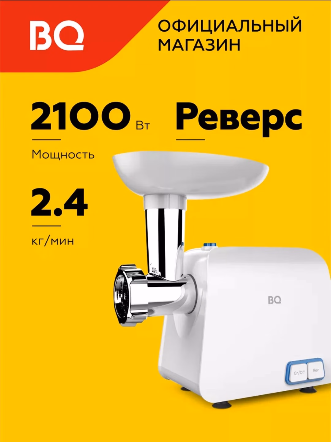 Elektr go'shtqiymalagich BQ MG1003, 2100 Vt, oq