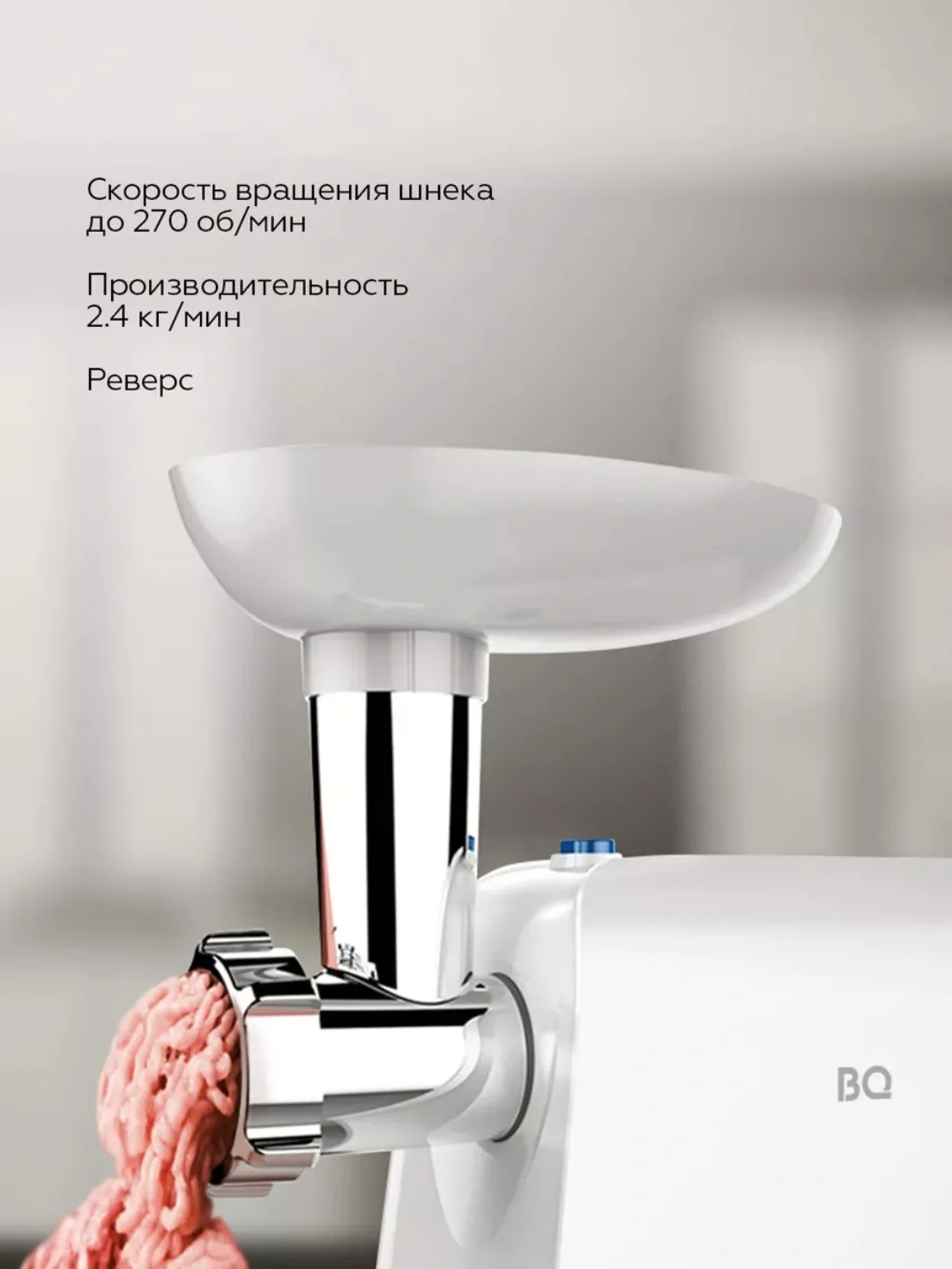 Elektr go'shtqiymalagich BQ MG1003, 2100 Vt, oq