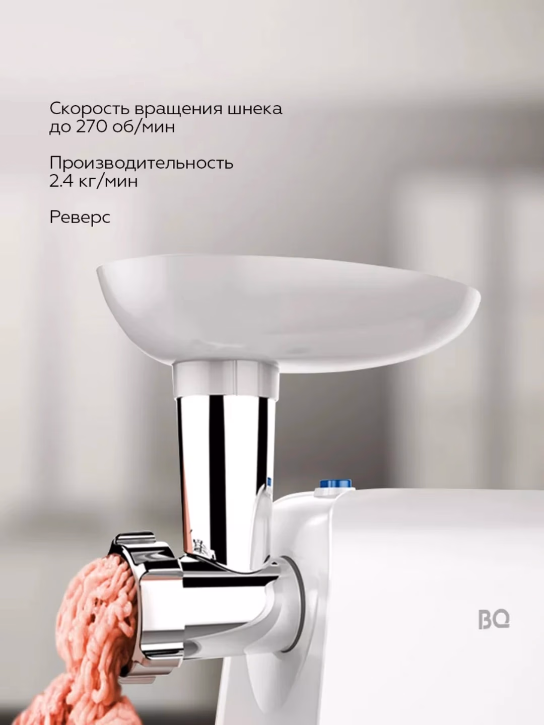 Elektr go'shtqiymalagich BQ MG1003, 2100 Vt, oq - 4