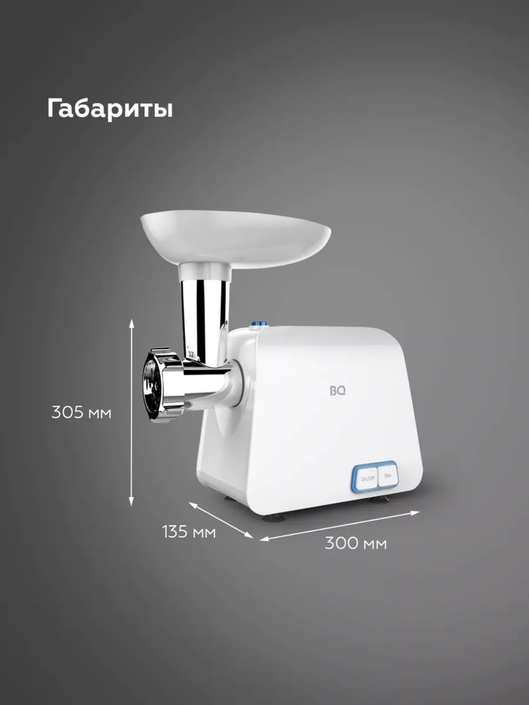 Elektr go'shtqiymalagich BQ MG1003, 2100 Vt, oq