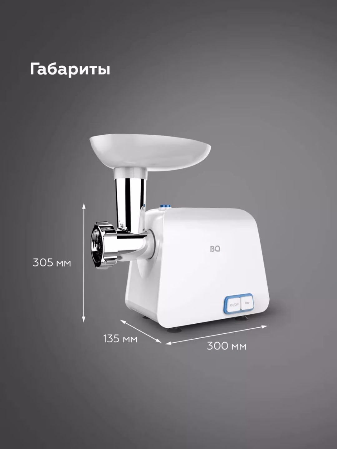 Elektr go'shtqiymalagich BQ MG1003, 2100 Vt, oq - 6