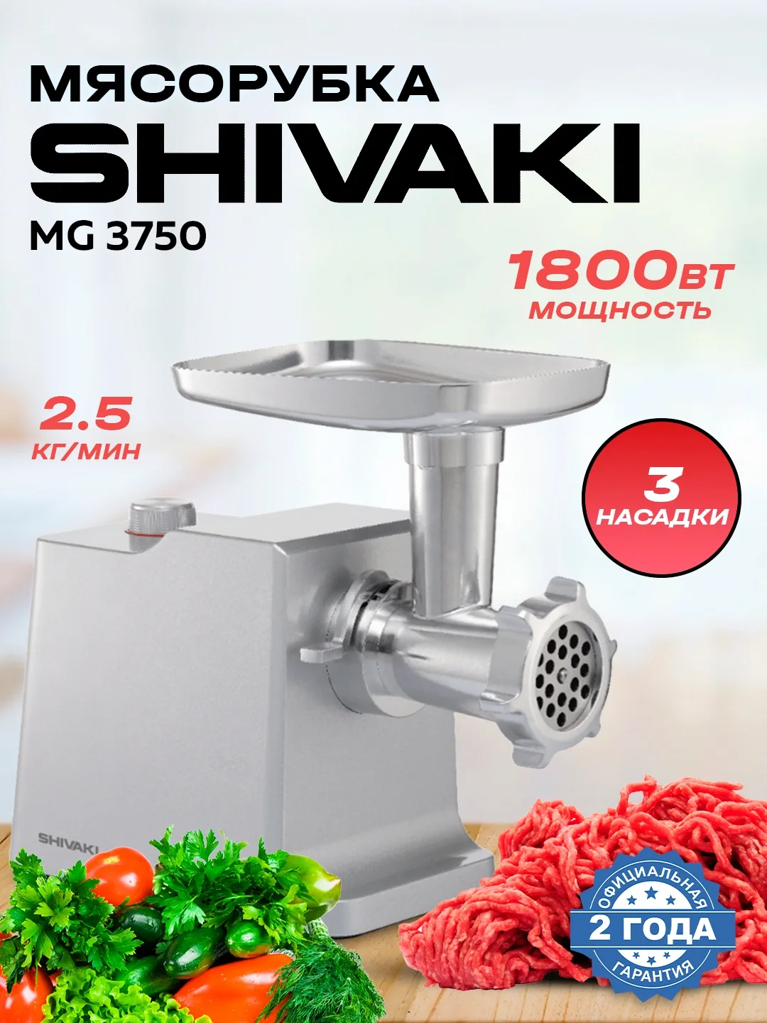 Elektr go'shtqiymalagich Shivaki MG 3750, 1800 Vt, metall