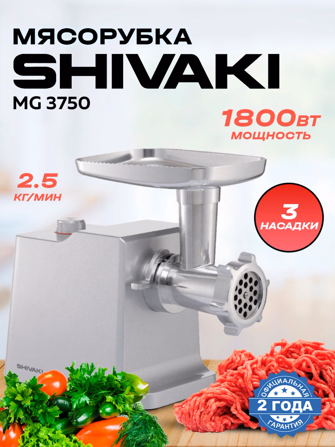 Elektr go'shtqiymalagich Shivaki MG 3750, 1800 Vt, metall