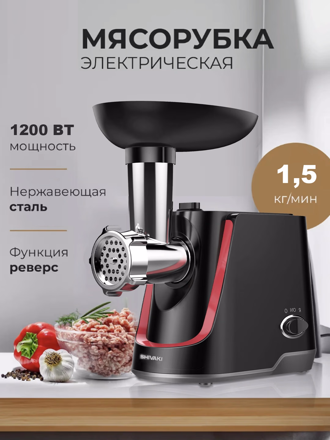 Elektr go'shtqiymalagich Shivaki MG-1013, 1200 Vt, qora