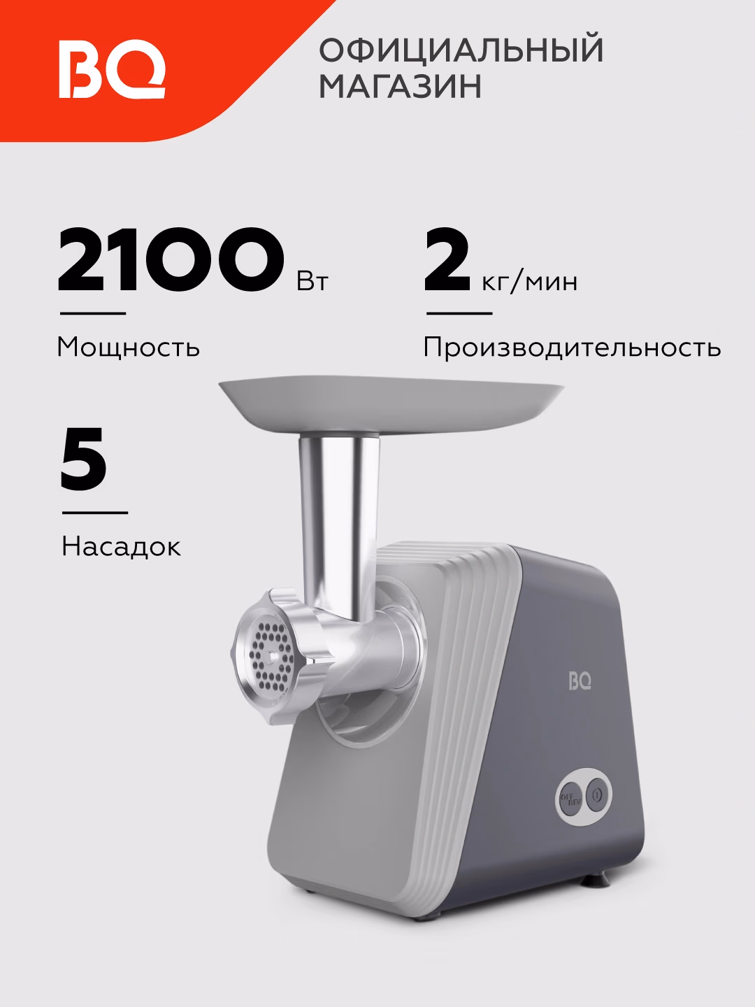 Elektr go'shtqiymalagich BQ BQ-MG2006, oq - 4